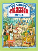 Великие сказки мира. Любимые сказки Внутри этой удивительной книги вас ждёт множество великих сказок со всего света. Замечательные иллюстрации Игоря Егунова создадут невообразимую волшебную атмосферу. Истории обязательно придётся по вкусу не только детям http://booksnook.com.ua
