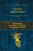 Великие трагедии и комедии в одном томе Уильям Шекспир, великий драматург и поэт, крупнейший гуманист эпохи позднего Возрождения, оставил потомкам богатейшее литературное наследие. Один из самых загадочных творцов слова поставил перед человечеством вопрос 