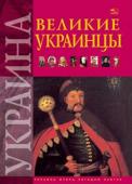 Великие украинцы. Украина. Вчера, сегодня, завтра Книга о выдающихся деятелях искусства, науки, политики и военного дела; о людях, чьи жизни и деятельность не могут быть оценены однозначно. Впрочем, каждый из них сделал существенный вклад в становление и развитие http://booksnook.com.ua