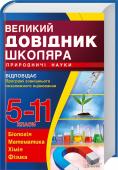 Великий довідник школяра: Природничі науки. 5-11 класи Вичерпні відомості з усього курсу природничих наук!
Видання укладене відповідно до сучасних вимог шкільної програми! Матеріал зручно розподілено за темами. Велика кількість рисунків, схем, таблиць унаочнює теоретичний http://booksnook.com.ua