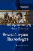 Великий герцог Мекленбурга Новые приключения нашего современника и соотечественника, волей судьбы оказавшегося в ХVII веке. Век шпаг, мушкетеров и кружевных воротников… Он всего два года в этом мире, но можно сказать, что жизнь удалась. Он http://booksnook.com.ua