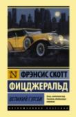 Великий Гэтсби «Бурные» двадцатые годы прошлого столетия… Время шикарных вечеринок, «сухого закона» и «легких» денег… Эти «новые американцы» уверены, что расцвет будет вечным, что достигнув вершин власти и богатства, они обретут и http://booksnook.com.ua