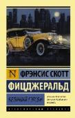 Великий Гэтсби «Бурные» двадцатые годы прошлого столетия… Время шикарных вечеринок, «сухого закона» и «легких» денег… Эти «новые американцы» уверены, что расцвет будет вечным, что достигнув вершин власти и богатства, они обретут и http://booksnook.com.ua