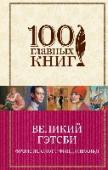Великий Гэтсби Серия «100 главных книг» - книги, которые должен прочитать каждый мыслящий человек. Ликующая, искрометная жажда жизни, стремление к любви, манящей и ускользающей, волнующая погоня за богатством – но вот мечта http://booksnook.com.ua