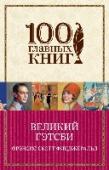 Великий Гэтсби «Великий Гэтсби» – самый известный роман Фрэнсиса Фицджеральда, ставший символом «века джаза». Америка, 1925 г., время «сухого закона» и гангстерских разборок, ярких огней и яркой жизни. Но для Джея Гэтсби воплощение http://booksnook.com.ua