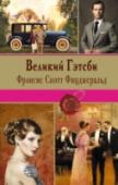 Великий Гэтсби Ликующая, искрометная жажда жизни, стремление к любви, манящей и ускользающей, волнующая погоня за богатством – но вот мечта разбивается под звуки джаза, а вечный праздник оборачивается трагедией. 