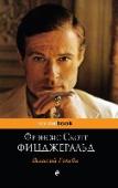 Великий Гэтсби Роман-символ «века джаза». Америка, 1925 г., время «сухого закона» и гангстерских разборок, ярких огней и яркой жизни. Воплощение американской мечты обернулось настоящей трагедией. А путь наверх, несмотря на славу и http://booksnook.com.ua