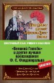 "Великий Гэтсби" и другие лучшие произведения Ф.С. Фицджеральда Эта книга для тех, кто хорошо владеет английским языком и хочет почитать хорошую книгу в оригинале и усовершенствовать свой английский.
В книге объединены лучшие романы и самые занимательные рассказы Фрэнсиса Скотта http://booksnook.com.ua