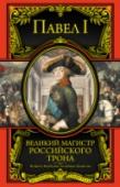 Великий магистр российского трона Император Всероссийский Павел I (1754—1801) — одна из самых противоречивых и загадочных фигур в ряду российских самодержцев. http://booksnook.com.ua