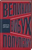 Великий вибух популізму: як економічна криза змінила світову політику • Абсолютний бестселер із мільйонними продажами
• Одна з найкращих книжок 2016 року за версією Bloomberg 
Як економічна криза змінила світову політику? Що відбувається в глобальній політиці? Чи можна скласти теперішні http://booksnook.com.ua