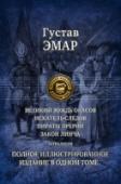 Великий вождь окасов. Искатель следов. Пираты прерий. Закон Линча Густав Эмар (1818-1883) - французский писатель, классик приключенческой литературы.
Наибольший успех Эмару принесли романы о приключениях на Диком Западе, героями которых стали отважные французы и индейцы - то честные и http://booksnook.com.ua