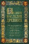 Великое наследие древних: мысли и изречения древних греков, древних римлян, учителей Церкви, мудрецов Талмуда В этой книге собраны лучшие прозаические изречения древних мыслителей, писателей, ораторов и богословов. Все они приводятся с указанием источника, подробный указатель позволяет найти высказывания на самые разные темы - http://booksnook.com.ua