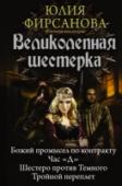 Великолепная шестерка Какой нормальный человек примет предложение о работе в Совет богов от чертей? Пра-а-а-вильно, нормальный не примет. А Елена Белозерова, как настоящая авантюристка, приняла и угодила в компанию мрачного воителя, пройдохи http://booksnook.com.ua