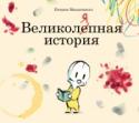 Великоляпная история У малыша Луи была великолепная история, самая лучшая из всех историй! Но вдруг кто-то влез в его книгу и все испортил. Вы только посмотрите: страницы заляпаны джемом, испачканы чернилами и карандашами. И как же ему быть http://booksnook.com.ua