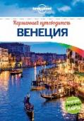 Венеция Карманные путеводители Lonely Planet - это новый удобный формат путеводителей по городам, в который мы включаем все самое важное и интересное. Мы разделили город на несколько удобных для изучения районов и снабдили их http://booksnook.com.ua
