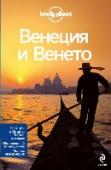 Венеция и Венето Почему путеводители Lonely Planet - самые лучшие в мире? Все просто: наши авторы - страстные, увлеченные путешественники.
Они не получают вознаграждения за свои отзывы, так что вы можете быть уверены в том, что их http://booksnook.com.ua