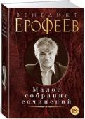 Венедикт Ерофеев: Малое собрание сочинений Всемирную славу Венедикту Ерофееву принесла его знаменитая, переведенная более чем на тридцать языков поэма «Москва — Петушки». И хотя ее герой — Веничка — так и не увидел Красной площади, зато стал поистине народным, а http://booksnook.com.ua