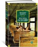 Венедикт Ерофеев: Москва-Петушки Венедикт Ерофеев — явление в русской литературе яркое и неоднозначное. Его знаменитая поэма «Москва — Петушки», написанная еще в 1970 году, — своего рода философская притча, произведение вне времени, ведь Ерофеев создал http://booksnook.com.ua