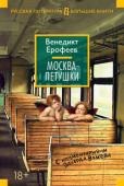 Венедикт Ерофеев: Москва-Петушки (с комментариями Эдуарда Власова) Венедикт Ерофеев — явление в русской литературе яркое и неоднозначное. Его знаменитая поэма «Москва — Петушки», написанная еще в 1970 году, — своего рода философская притча, произведение вне времени, ведь Ерофеев создал http://booksnook.com.ua