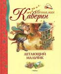 Вениамин Каверин: Летающий мальчик Сказки классика детской литературы Вениамина Александровича Каверина входят в программу внеклассного чтения и адресованы младшим школьникам. Умные, благородные, храбрые герои этих сказок готовы бороться со злом и http://booksnook.com.ua