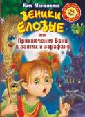 Веники еловые, или Приключения Вани в лаптях и сарафане Однажды тёмной ночью в волшебном лесу Баба Яга принялась за колдовство - взгромоздила огромный котёл, намешала корешков, заклинаний нашептала и,.. Весь лес перевернулся с ног на голову. Кто теперь будет с этим http://booksnook.com.ua