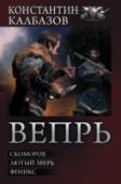 Вепрь Виктор Волков, ни плохой, ни хороший, обычный парень, со своеобразным характером, живущий по простому принципу: «если тебя ударили по левой щеке, то… обернись и выбей обидчику зубы». Таких много вокруг нас, вот только http://booksnook.com.ua