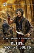 Вепрь. Книга 2. Лютый зверь Ты оказался один в чужом мире, нашел тех, кто стал тебе близок, нашел семью и в одночасье лишился всего того, что стало тебе по-настоящему дорого. Как быть? Смириться с выпавшими на твою долю испытаниями или, презрев http://booksnook.com.ua