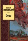 Вера Автор этой книги принадлежит к поколению поэтов, родившихся сразу после войны, – их называют 