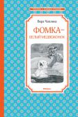 Вера Чаплина: Фомка - белый медвежонок В книгу известной детской писательницы Веры Чаплиной вошли рассказы о диких животных, которых она вырастила и выходила в своей городской квартире или в Зоопарке. Медвежонок Фомка, маленькая львица Кинули, обезьянка http://booksnook.com.ua