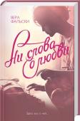 Вера Фальски: Ни слова о любви Вера Фальски, автор бестселлера «Ни за какие сокровища», приготовила своим читателям новый подарок — роман о женщине, для которой жизнь в сорок лет только начинается! http://booksnook.com.ua