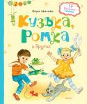 Вера Иванова: Кузька, Ромка и другие В одной замечательной семье живут замечательные дети – Саша, Настя и Маша, а ещё попугай Ромка и котёнок Кузька. Эта дружная компания ребят и зверят никогда не скучает, ведь придумать очередную проделку или шалость для http://booksnook.com.ua