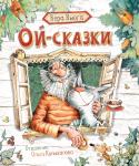 Вера Вьюга: Ой-сказки Интеллигентный Кот и простоватый Дед живут на хуторе Котодедово. Кот натура творческая: любитель музыки, живописи и поэзии Пушкина, а Дед любитель мятных пряников и поспать. Они разные, но нежно любят друг друга и во http://booksnook.com.ua