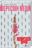 Вересові меди Україна. Перша світова. Посеред дороги, що веде від волинського села до лісу, подружжя знаходить немовля...
Минули роки. Сільська красуня Богдана Ясницька мріє про театральну сцену. Кинувши все, утікши навіть із http://booksnook.com.ua