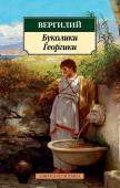 Вергилий: Буколики. Георгики Вергилий (70–19 г. до н. э.) — один из величайших поэтов Древнего Рима; еще в древности его произведения считались образцовыми и изучались в школах. «Буколики» (43–37 гг. до н.э.), наиболее раннее из его творений, http://booksnook.com.ua