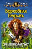 Верховная ведьма Что нужно для счастья Верховной Ведьме самой обычной долины, населенной самыми обычными вампирами? Любимая работа? Успешная карьера? Степень архимага? Или... Друзья бессильны дать верный ответ, зато враги живо помогут http://booksnook.com.ua