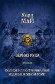 Верная рука. Трилогия Знаменитый немецкий писатель Карл Май (1842 - 1912) - один из самых популярных авторов, писавших в приключенческом жанре, его книги переведены более чем на 30 языков и изданы тиражом свыше ста миллионов экземпляров, по http://booksnook.com.ua