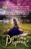 Верни мои крылья! Не зря Римма Корсакова играет роль Елены Троянской – она так же прекрасна и царственна, весь спектакль держится на ней. Но накануне премьеры с Риммой происходит что-то странное: ее преследует призрак пионерки, погибшей http://booksnook.com.ua