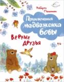 Верные друзья Однажды, роясь в опавшей листве под большим деревом, Боба заметил в траве странный предмет...
Иллюстрации А. Курти. http://booksnook.com.ua