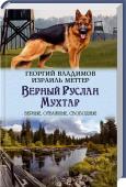 Верный Руслан. Мухтар Руслан был рожден, чтобы нести службу в лагере для заключенных. Но его расформировали. Теперь караульные собаки, включая Руслана, сами по себе… Они пытаются выжить, охотясь в лесу или выискивая еду в ближайшем поселке. http://booksnook.com.ua