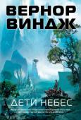 Вернор Виндж: Дети небес Спустя почти двадцать лет Вернор Виндж создал продолжение своего незабываемого шедевра «Пламя над бездной». http://booksnook.com.ua