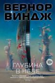 Вернор Виндж: Глубина в небе Странная пульсирующая звезда давно привлекала внимание сообществ Человеческого Космоса, и вот наконец два из них - межзвездная цивилизация космических торговцев Чжэн Хэ и тоталитарная цивилизация Аврала - достигли http://booksnook.com.ua