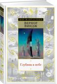 Вернор Виндж: Глубина в небе Странная пульсируюшая звезда давно привлекала внимание сообществ Человеческого Космоса, и вот наконец два из них – межзвездная цивилизация космических торговцев Чжэн Хэ и тоталитарная цивилизация Аврала – достигли http://booksnook.com.ua