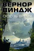 Вернор Виндж: Сквозь время В ядерной войне погибло девяносто процентов населения Земли, но группе ученых из Ливерморской энергетической лаборатории удалось остановить катастрофу, накрыв все потенциально опасные объекты куполами стасисного поля. http://booksnook.com.ua