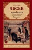 Вернувшиеся Хенрик (Генрик) Ибсен (1828 – 1906 гг.) – прославленный норвежский драматург. Его пьесы вот уже полтора века не сходят со сцен ведущих театров мира. Слава Ибсена вышла далеко за пределы Норвегии, многие сравнивают его с http://booksnook.com.ua