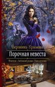 Вероника Крымова: Порочная невеста Юной Фабиане приходится скрывать свой редкий дар от посторонних, она видит эхо людей, покинувших этот мир, и знает постыдные тайны живых. Получив предложение руки и сердца от уважаемого лорда, девушка вынуждена отказать http://booksnook.com.ua