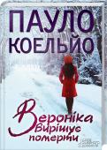Вероніка вирішує померти Для тих, хто хоче жити новим життям.
Час, наданий кожній людині, не безкінечний. І все треба робити вчасно. Вероніка вирішила померти. Проте її вдалося врятувати, і дівчина опинилася у психіатричній клініці. Тут вона http://booksnook.com.ua