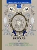 Версаль Расслабьтесь после тяжелого дня с раскрасками из серии «Арт-терапия». Возьмите цветные карандаши, выберите понравившуюся картинку и полностью отключитесь от реальности. Плавные линии и причудливые узоры унесут вас в http://booksnook.com.ua