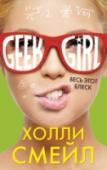 Весь этот блеск Гарриет Мэннерс - гик, и она знает много всего, например:
- Протяженность Лондонского метро 402 километра
- Туалетная бумага была изобретена в Китае в 600 году н.э. http://booksnook.com.ua