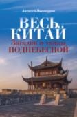 Весь Китай. Загадки и тайны Поднебесной Книга известного российского китаиста, писателя и путешественника Алексея Винокурова представляет собой настоящую энциклопедию современной китайской жизни. Особенности национального менталитета, привычки и образ жизни http://booksnook.com.ua