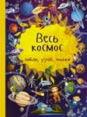 Весь космос Вы держите в руках не просто книгу под названием «Весь космос». Это большая игра. Ведь именно в игре ребёнок знакомится с окружающим миром, развивает воображение, тренирует память, учится размышлять и творчески http://booksnook.com.ua